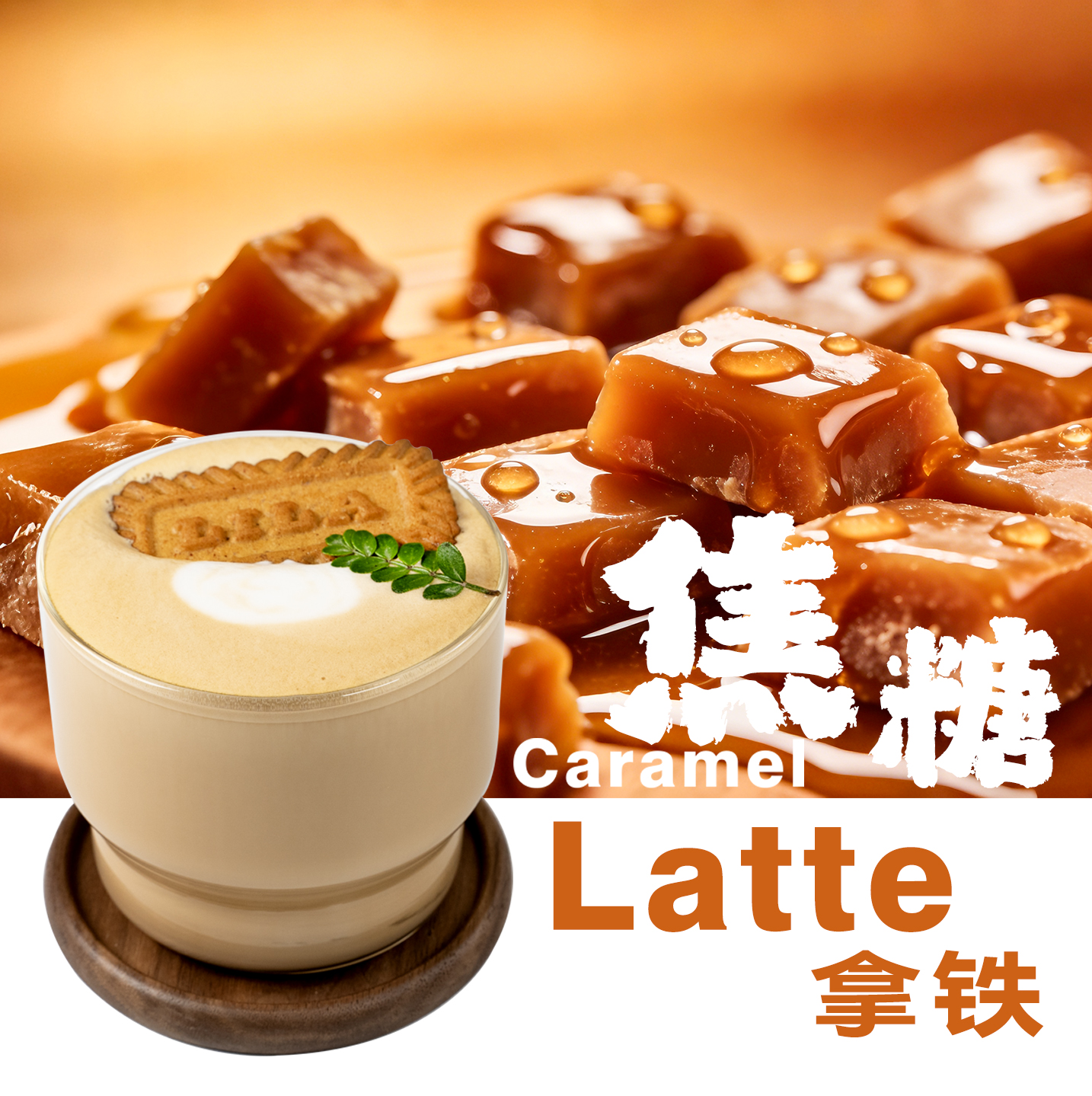焦糖拿铁