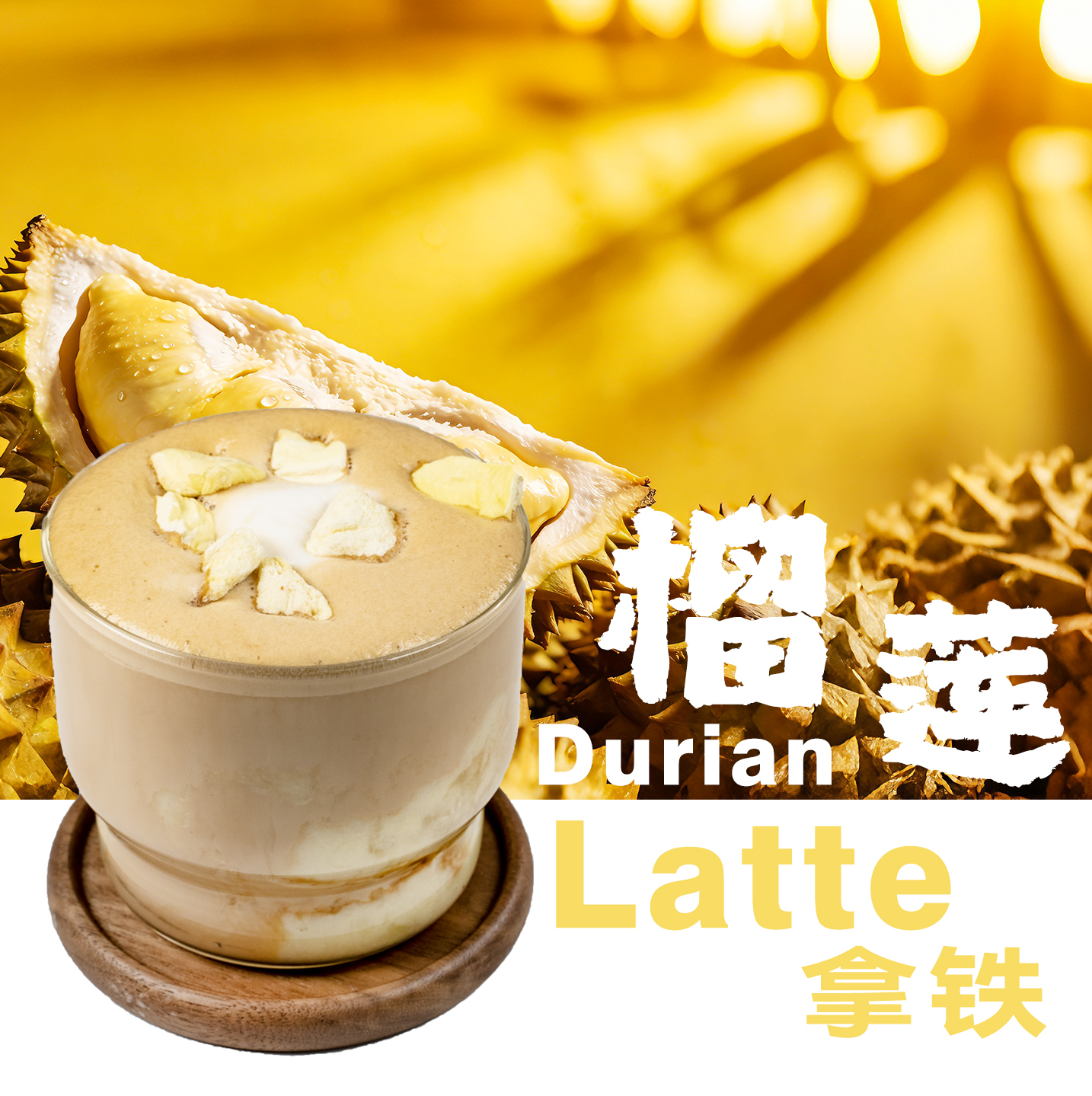 榴莲拿铁