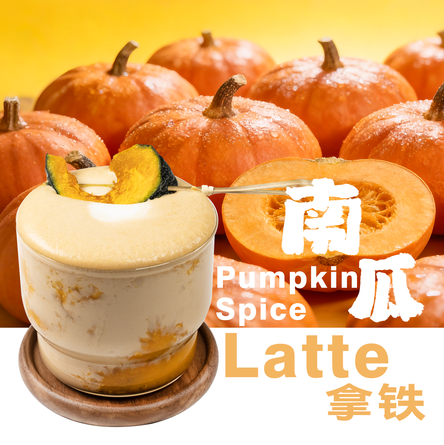 南瓜拿铁