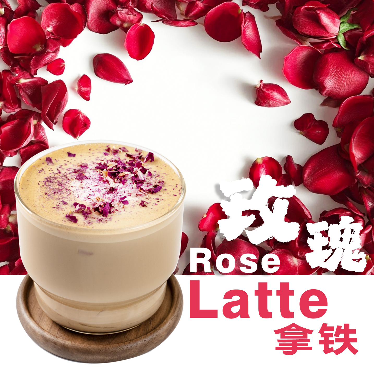 玫瑰拿铁